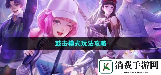 劲乐幻想鼓击模式怎么玩鼓击模式玩法攻略