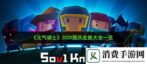 元气骑士2020国庆新皮肤有哪些：2020国庆皮肤大全一览
