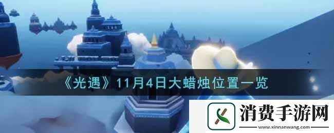 光遇11月4日大蜡烛在哪里2021-光遇11月4号大蜡烛位置一览