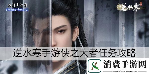 逆水寒手游侠之大者任务介绍-逆水寒手游侠之大者任务攻略