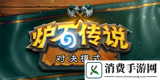 炉石传说手游对决模式怎么玩