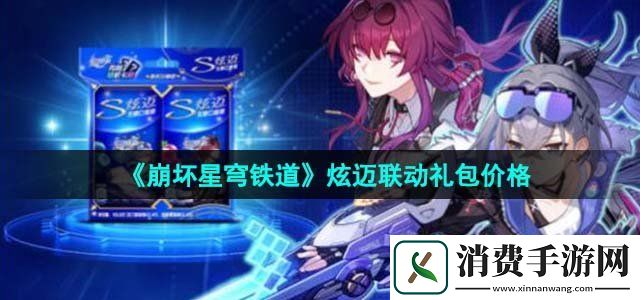 崩坏星穹铁道炫迈联动礼包多少钱炫迈联动礼包价格