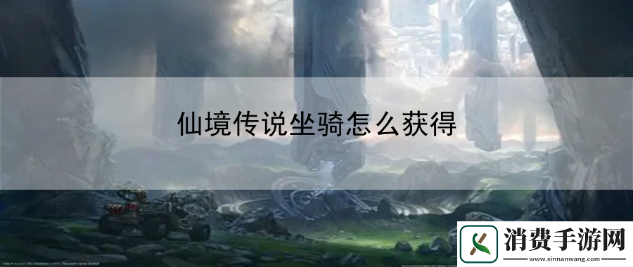 仙境传说坐骑怎么获得