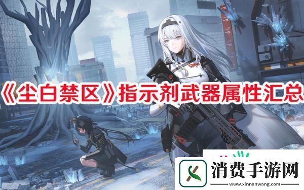 尘白禁区指示剂武器怎么样-尘白禁区指示剂武器属性汇总