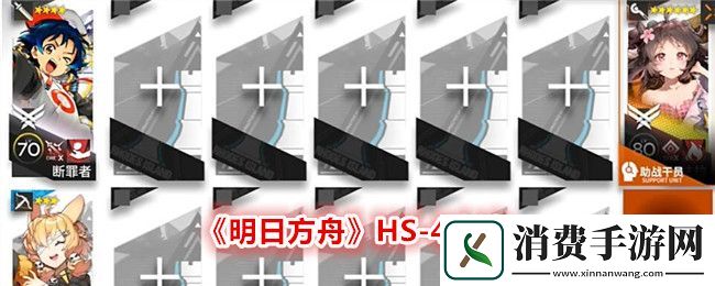 明日方舟HS：4攻略：明日方舟HS：4怎么玩