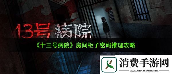 十三号病院柜子密码是什么：房间柜子密码推理攻略