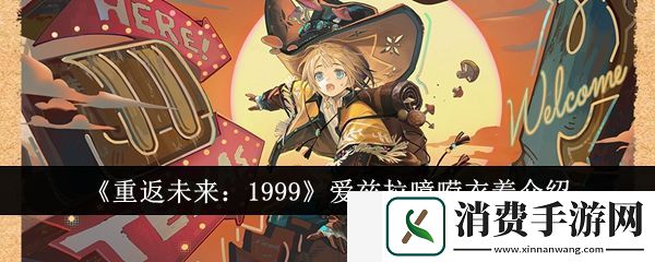 重返未来1999爱兹拉噫嗬衣着怎么样