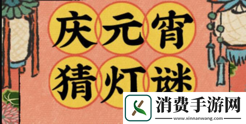 江南百景图2024猜灯谜答案是什么：江南百景图2024猜灯谜答案介绍
