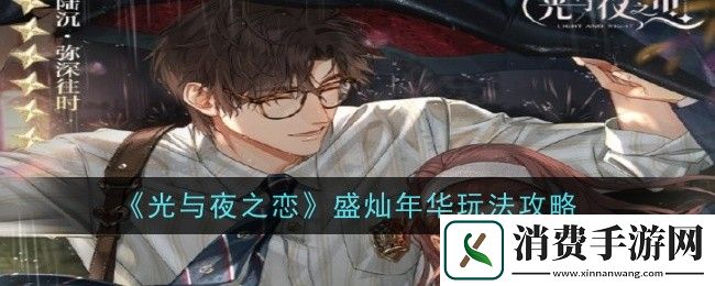 光与夜之恋盛灿年华玩法攻略