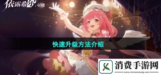 依露希尔星晓怎么快速升级快速升级方法介绍