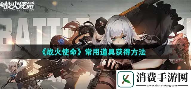 战火使命有哪些常用道具常用道具获得方法
