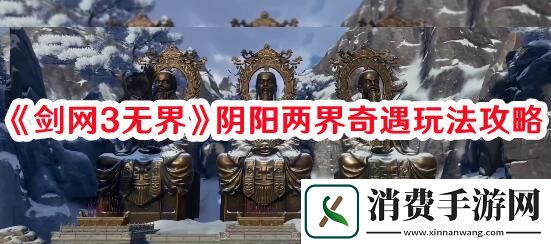 剑网3无界阴阳两界奇遇如何完成-剑网3无界阴阳两界奇遇玩法攻略