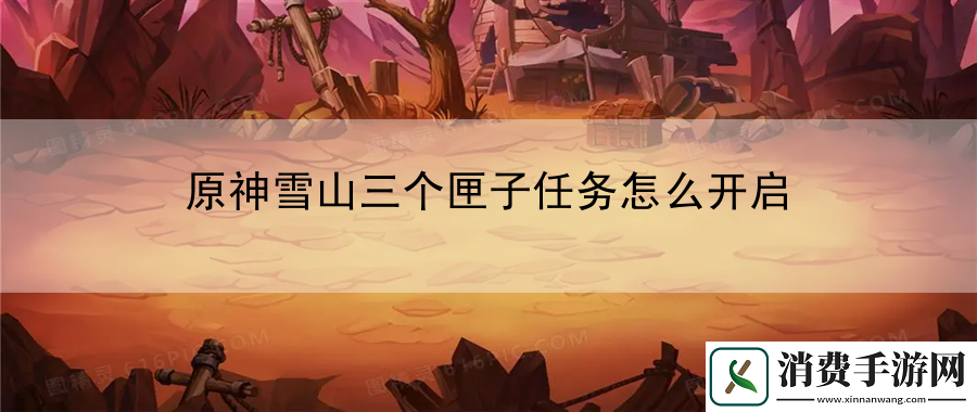 原神雪山三个匣子任务怎么开启