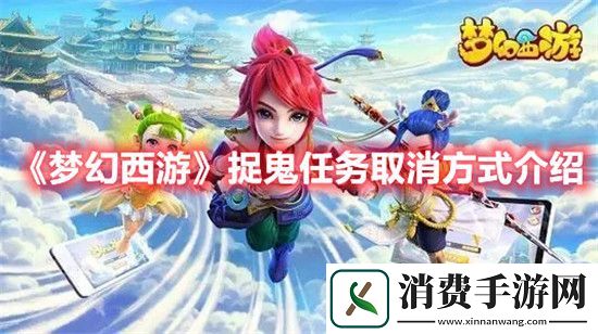 梦幻西游手游捉鬼任务取消方式介绍