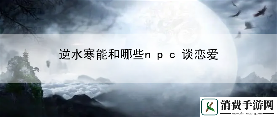 逆水寒能和哪些npc谈恋爱