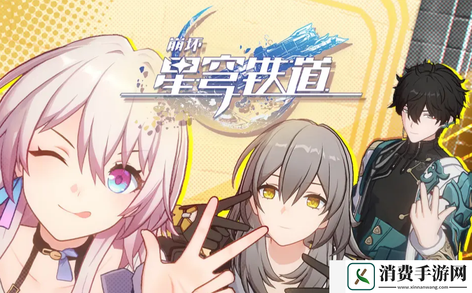 崩坏星穹铁道真假开拓王成就怎么做：角色属性优化手册