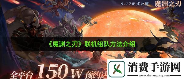 魔渊之刃可以联机吗：联机组队方法介绍
