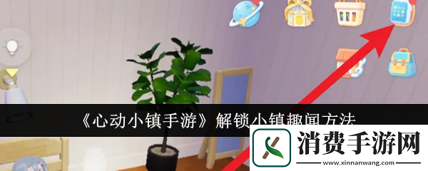 心动小镇手游解锁小镇趣闻方法
