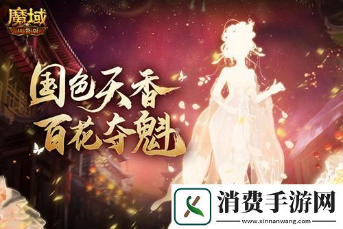魔域口袋版年度花魁赛绽放在即