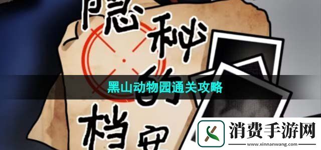 隐秘的档案黑山动物园怎么过黑山动物园通关攻略