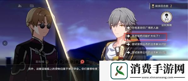 崩坏星穹铁道斯科特谈判怎么选择