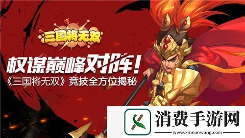 权谋巅峰对阵！三国将无双竞技全方位揭秘