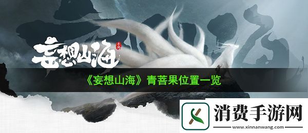 妄想山海青菩果在哪：青菩果位置一览