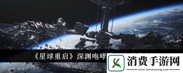 星球重启深渊咆哮获取方法介绍：星球重启深渊咆哮怎么获得