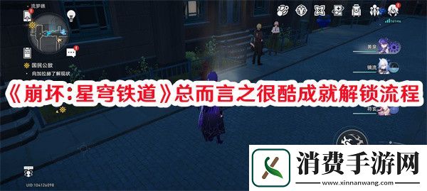 崩坏：星穹铁道总而言之很酷成就如何解锁-崩坏：星穹铁道总而言之很酷成就解锁流程