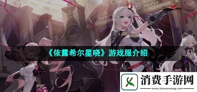 依露希尔星晓只有b服吗游戏服介绍