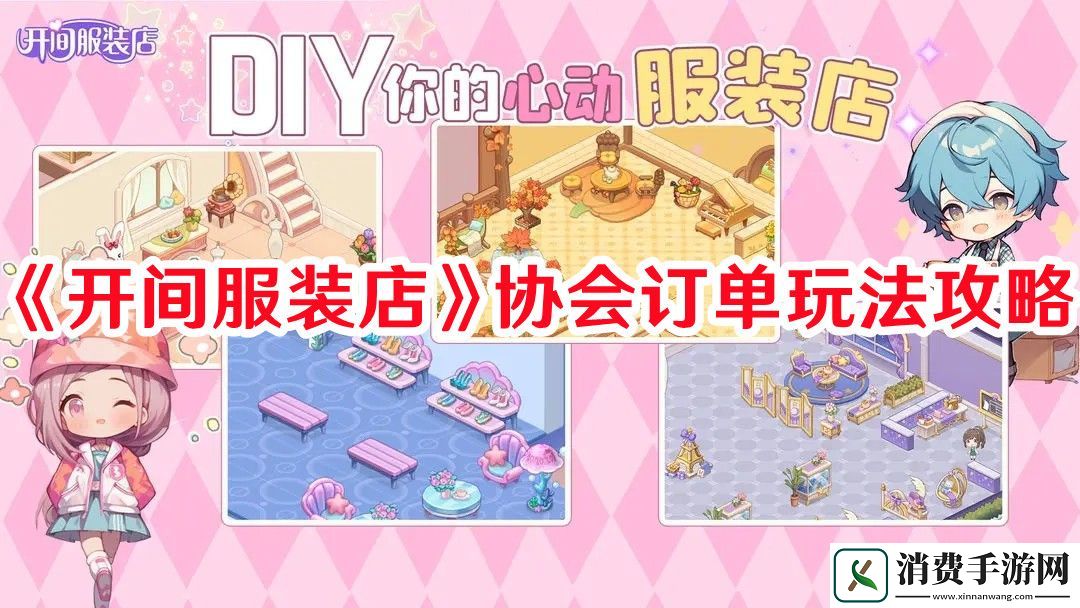 开间服装店协会订单怎么玩-开间服装店协会订单玩法攻略