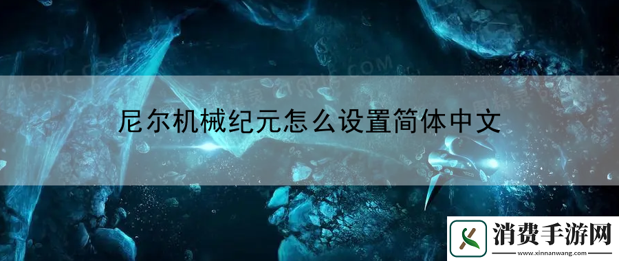 尼尔机械纪元怎么设置简体中文