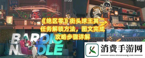 绝区零街头球王其二任务怎么做：绝区零街头球王其二怎么将球踢到正确的位置一览