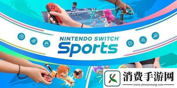 任天堂Switch运动为解决开挂导致游戏崩溃