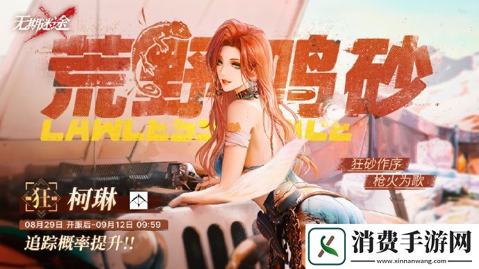 无期迷途荒野鸣砂活动追踪行动即将开启无期迷途荒野鸣砂活动追踪行动开启时间分享介绍