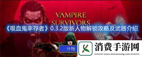 吸血鬼幸存者手游0.3.2版新人物解锁攻略及武器介绍
