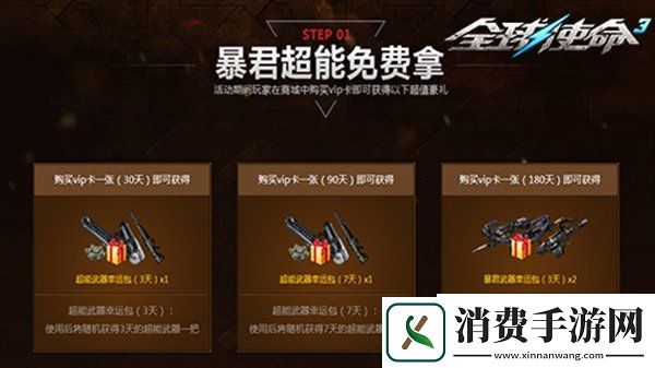 作战利器免费领全球使命3VIP特惠豪礼来袭