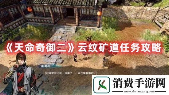 天命奇御二手游云纹矿道任务攻略