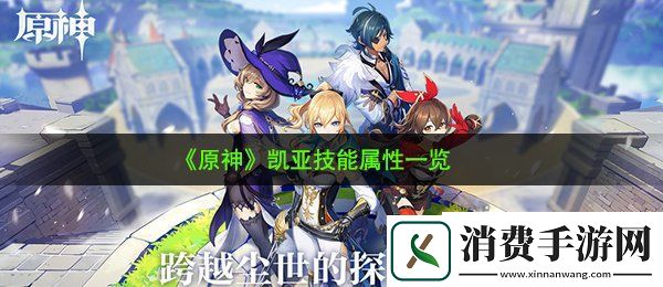 原神凯亚技能怎么样：凯亚技能属性一览