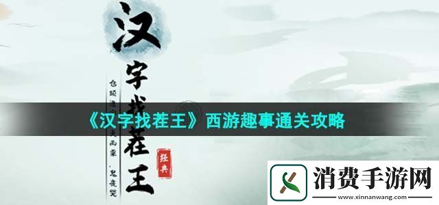 汉字找茬王西游趣事怎么过西游趣事通关攻略