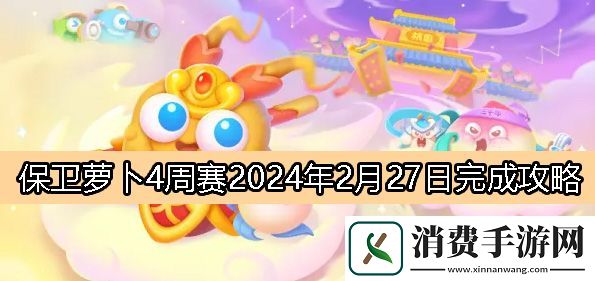 保卫萝卜4周赛2月27日完成攻略2024：保卫萝卜4周赛2.27攻略2024