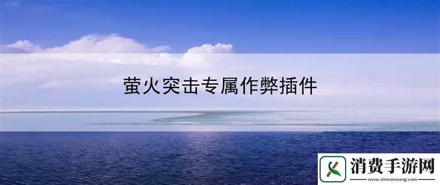 萤火突击专属作弊插件：宠物技能搭配与进化攻略