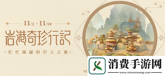 原神岩港奇珍行记活动怎么玩