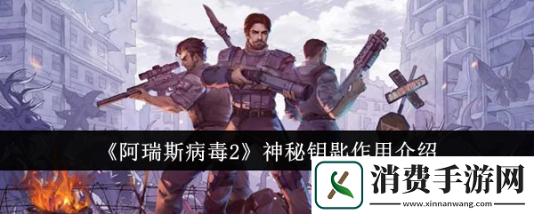 阿瑞斯病毒2神秘钥匙作用介绍