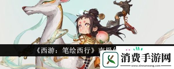 西游笔绘西行南极仙翁怎么样-西游笔绘西行南极仙翁介绍