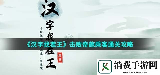汉字找茬王击败奇葩乘客怎么过击败奇葩乘客通关攻略