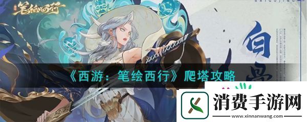 西游笔绘西行怎么爬塔-西游笔绘西行爬塔攻略