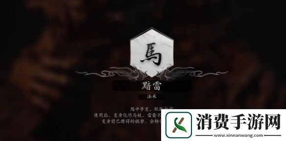黑神话悟空法术黯雷怎么获得
