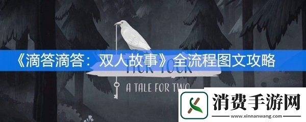 滴答滴答双人故事全章节攻略大全：全流程图文攻略详解