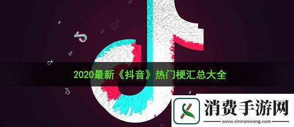 2020抖音有哪些热门梗：热门梗汇总大全